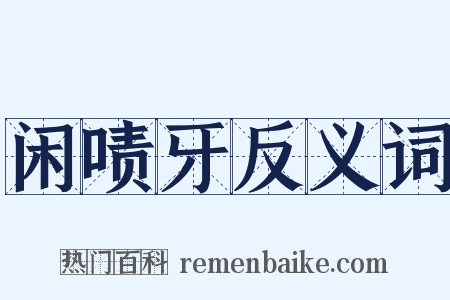 闲啧牙反义词是什么意思的图片